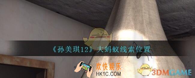孙美琪疑案12攻略大蚂蚁在哪里_孙美琪12疑案大蚂蚁线索位置