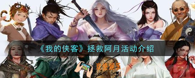 我的侠客拯救阿月活动是什么_拯救阿月活动介绍