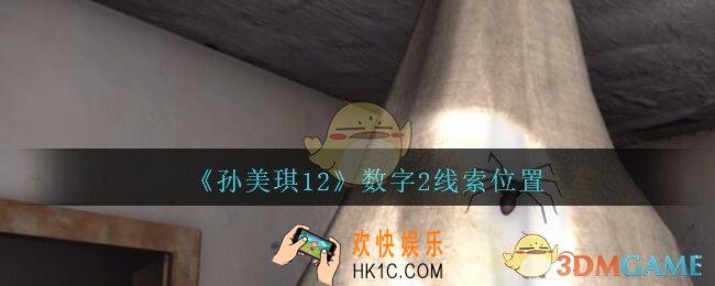 孙美琪疑案12攻略数字2在哪里_孙美琪12疑案数字2线索位置