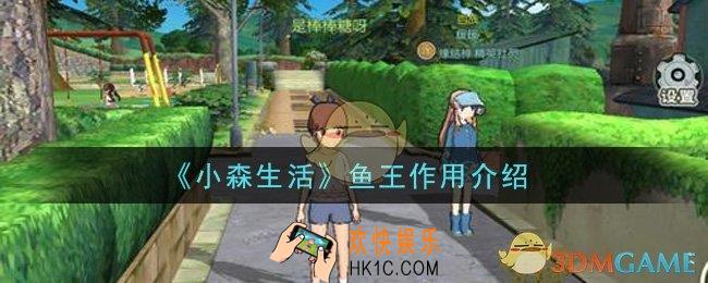 小森生活鱼王有什么用_鱼王作用介绍