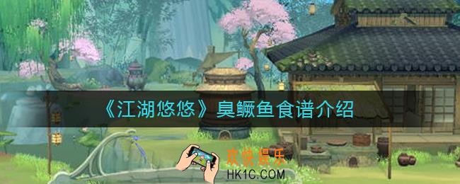 江湖悠悠臭鳜鱼怎么做_臭鳜鱼食谱介绍