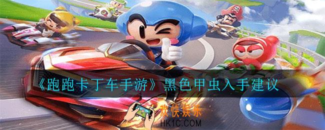 跑跑卡丁车手游黑色甲虫值不值得买_黑色甲虫入手建议