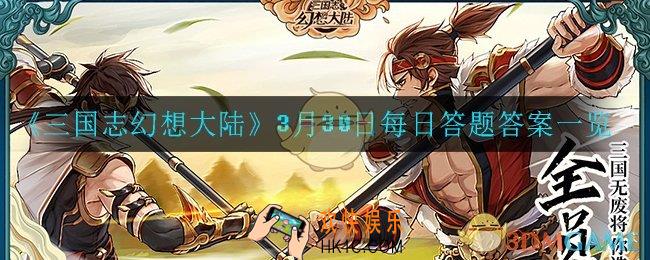 三国志幻想大陆3月30日每日一题答案是什么_3月30日每日答题答案一览