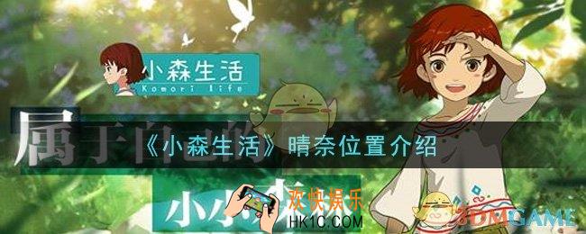 小森生活晴奈在哪里_晴奈位置介绍