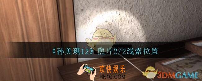 孙美琪疑案12攻略照片2/2在哪里_孙美琪12疑案照片2/2线索位置