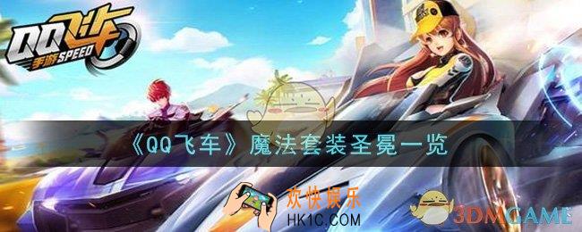 QQ飞车手游魔法套装圣冕怎么样_魔法套装圣冕一览