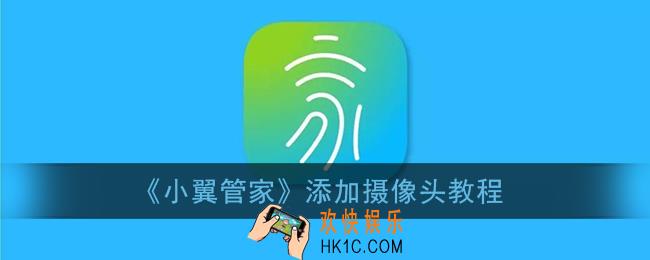 小翼管家怎么连接家里的摄像头_添加摄像头教程