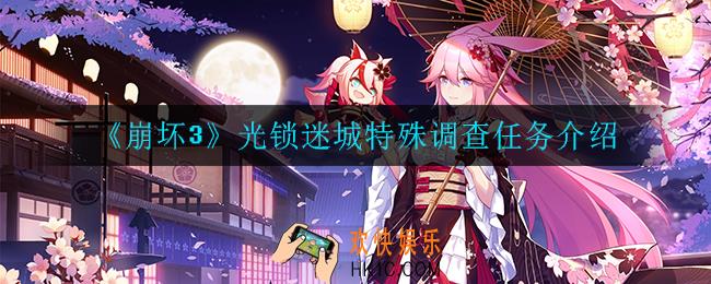 崩坏3光锁迷城特殊调查任务是什么_光锁迷城特殊调查任务介绍