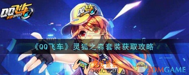 QQ飞车手游灵狐之森套装怎么获得_灵狐之森套装获取攻略