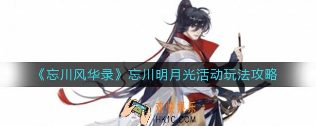 忘川风华录忘川明月光活动怎么玩_忘川明月光活动玩法攻略