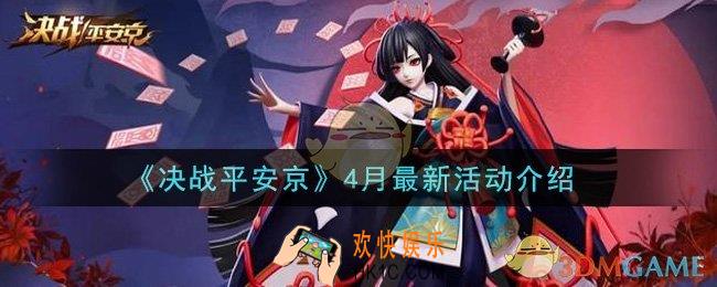 决战平安京4月最新活动是什么_4月最新活动介绍
