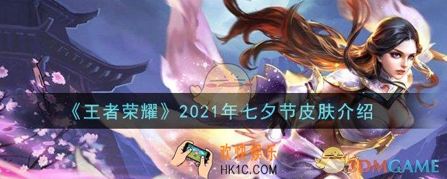 王者荣耀2021年七夕节皮肤是谁的_2021年七夕节皮肤介绍