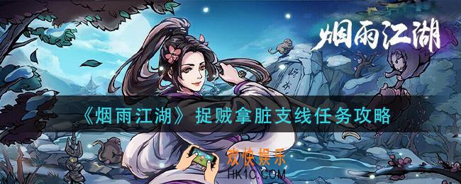 烟雨江湖捉贼拿脏支线怎么做_捉贼拿脏支线任务攻略