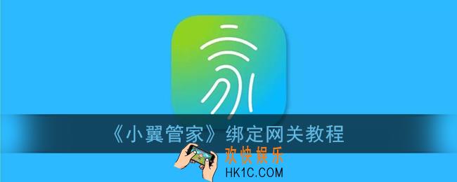 小翼管家怎么绑定网关_绑定网关连接wifi教程