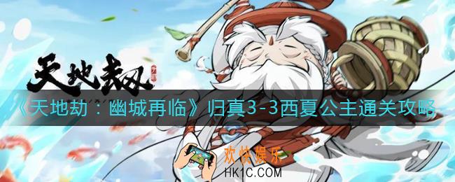 天地劫幽城再临归真3