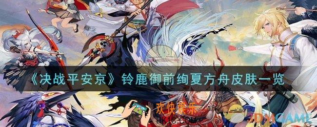 决战平安京铃鹿御前绚夏方舟皮肤怎么样_铃鹿御前绚夏方舟皮肤一览