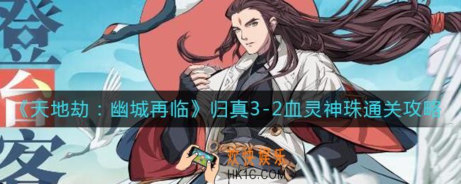 天地劫幽城再临归真3