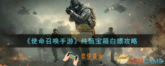 使命召唤手游纯甄宝箱怎么白嫖_纯甄宝箱白嫖攻略