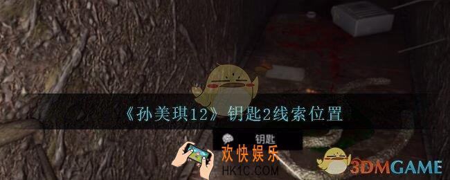 孙美琪疑案12攻略钥匙2在哪里_孙美琪12疑案钥匙2线索位置