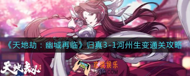 天地劫幽城再临归真3