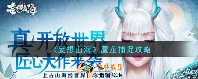 妄想山海蜃龙怎么抓_蜃龙捕捉攻略