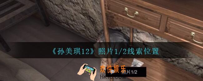 孙美琪疑案12攻略照片1/2在哪里_孙美琪12疑案照片1/2线索位置