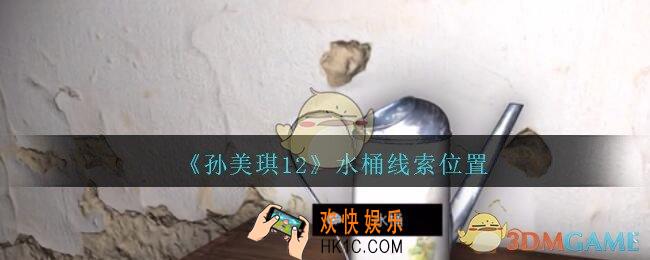 孙美琪疑案12攻略水桶在哪里_孙美琪12疑案水桶线索位置