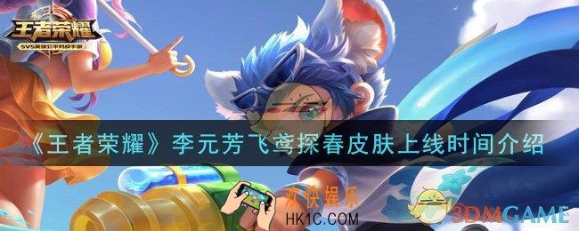 王者荣耀李元芳飞鸢探春皮肤什么时候出_李元芳飞鸢探春皮肤上线时间介绍