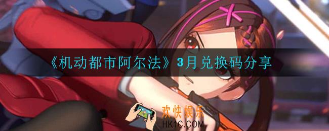 机动都市阿尔法3月有什么兑换码_3月兑换码分享