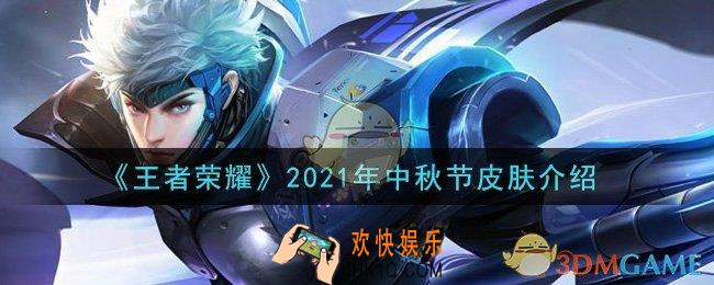 王者荣耀2021年中秋节皮肤是谁的_2021年中秋节皮肤介绍