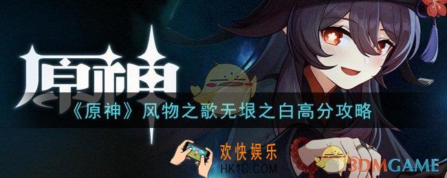 原神风物之歌无垠之白怎么得高分_风物之歌无垠之白高分攻略