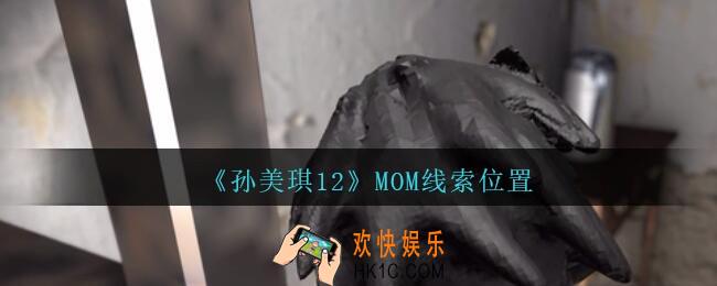 孙美琪疑案12攻略MOM在哪里_孙美琪12疑案MOM线索位置