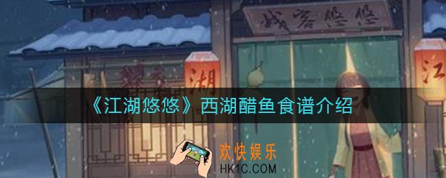 江湖悠悠西湖醋鱼怎么做_西湖醋鱼食谱介绍