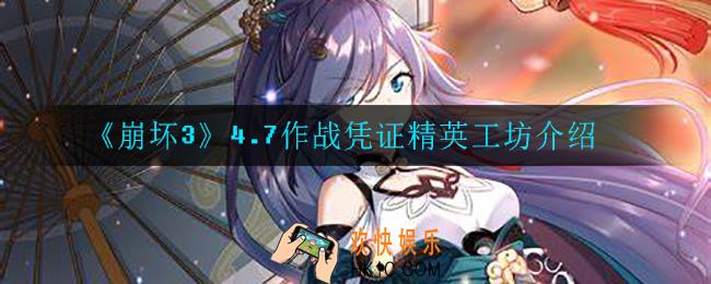 崩坏34.7作战凭证精英工坊有什么_4.7作战凭证精英工坊介绍