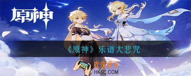 原神乐谱大悲咒怎么演奏_乐谱大悲咒