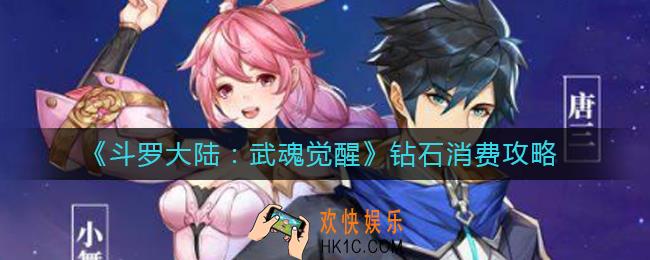 斗罗大陆武魂觉醒钻石消费买什么_钻石消费攻略