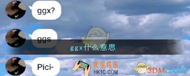 ggx是什么梗_ggx什么意思网络用语