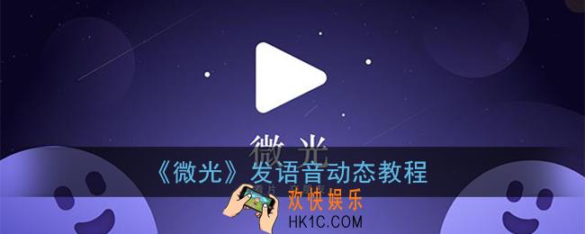微光怎么发语音动态_微光app发语音动态教程