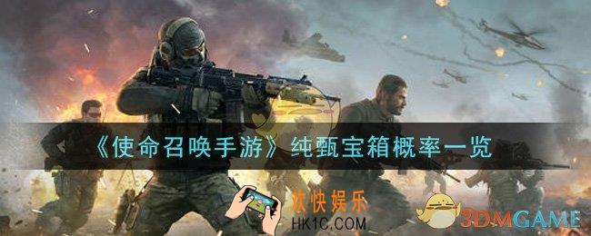 使命召唤手游纯甄宝箱概率多少_纯甄宝箱概率一览