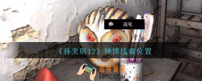 孙美琪疑案12攻略钟博在哪里_孙美琪12疑案钟博线索位置