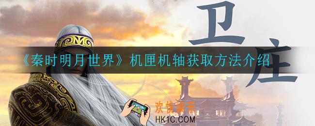 秦时明月世界机匣机轴怎么获得_机匣机轴获取方法介绍