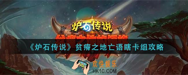 炉石传说贫瘠之地亡语瞎怎么组_贫瘠之地亡语瞎卡组攻略