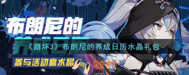 崩坏3手游布朗尼的养成日历水晶礼包哪里领_最新CDK礼包领取地址2021