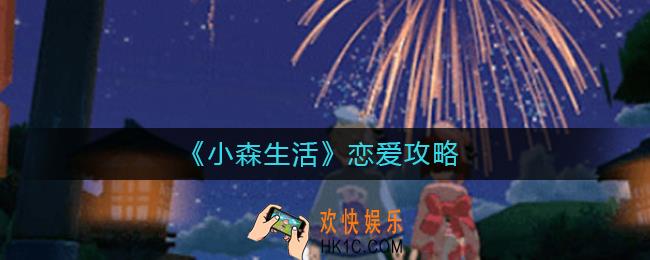 小森生活可以恋爱吗_恋爱攻略