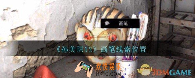 孙美琪疑案12攻略画笔在哪里_孙美琪12疑案画笔线索位置