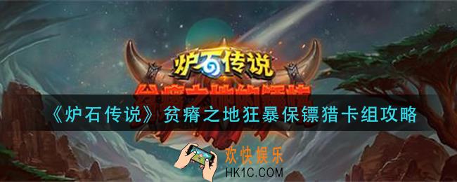 炉石传说贫瘠之地狂暴保镖猎怎么组_贫瘠之地狂暴保镖猎卡组攻略