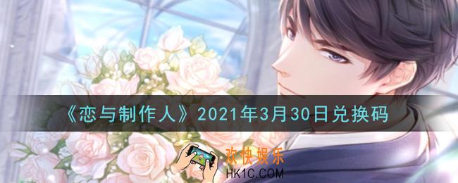 恋与制作人3月30日兑换码是什么2021_CDK礼包激活码怎么领
