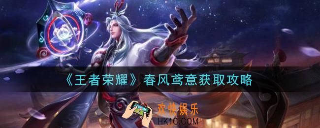 王者荣耀春风鸢意怎么获得_春风鸢意获取攻略