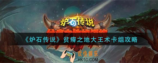 炉石传说贫瘠之地大王术怎么组_贫瘠之地大王术卡组攻略