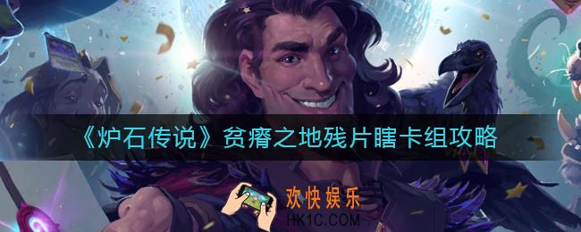 炉石传说贫瘠之地残片瞎卡组怎么组_贫瘠之地残片瞎卡组攻略